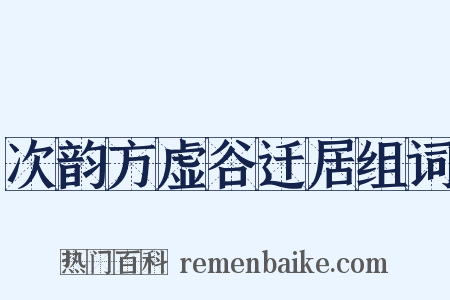次韵方虚谷迁居组词是什么意思的图片